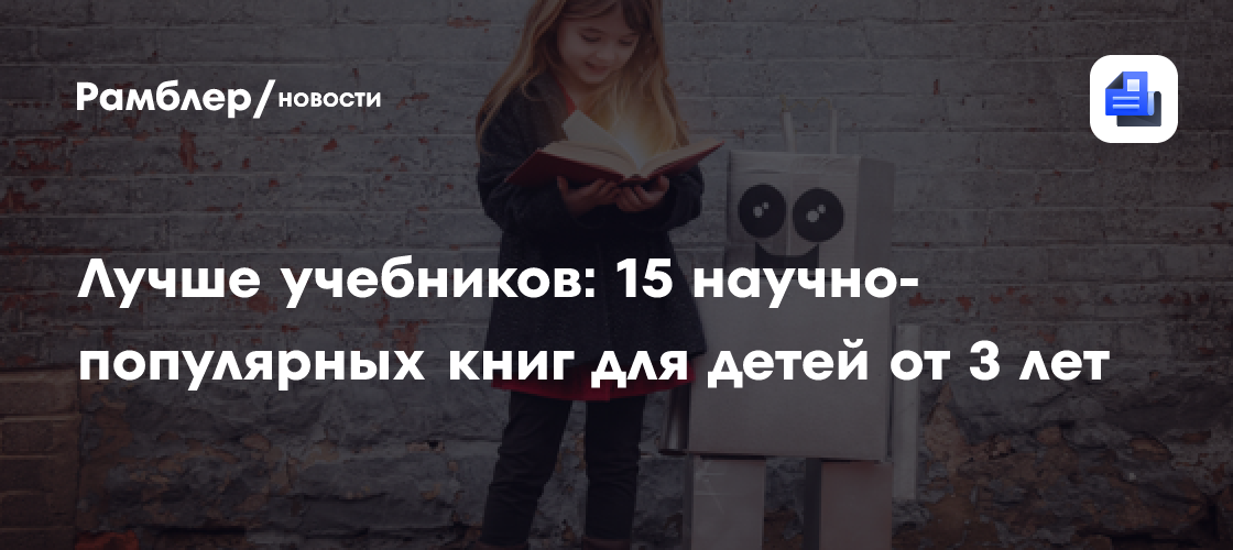 Лучше учебников: 15 научно-популярных книг для детей от 3 лет - Рамблер ...