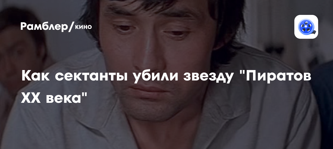 Как сектанты убили звезду "Пиратов XX века"