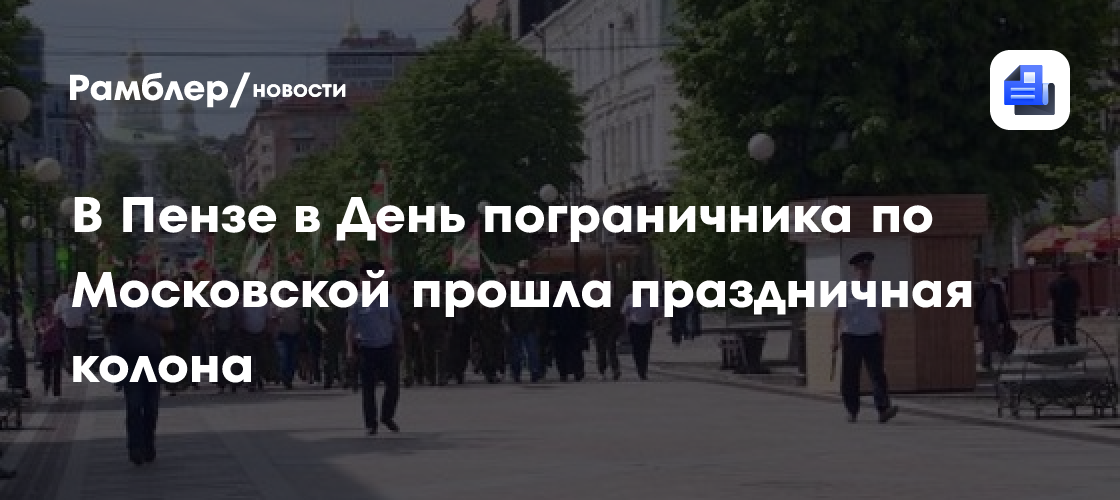 В пензе в день пограничника по московской прошла праздничная колона