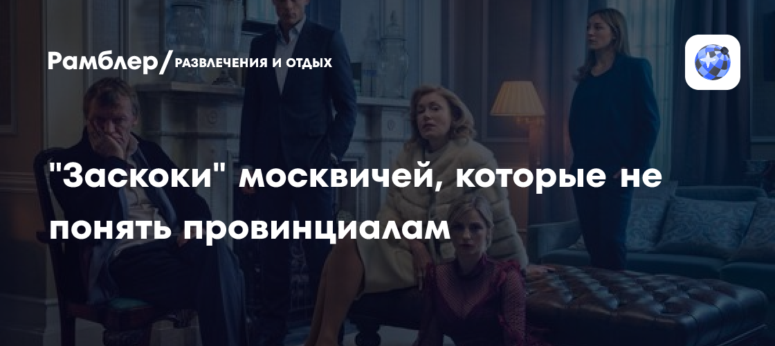 "Заскоки" москвичей, которые не понять провинциалам