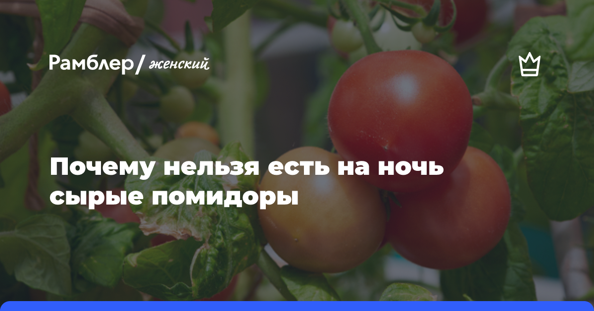 «Можно ли есть помидоры на ночь?» — Яндекс Кью