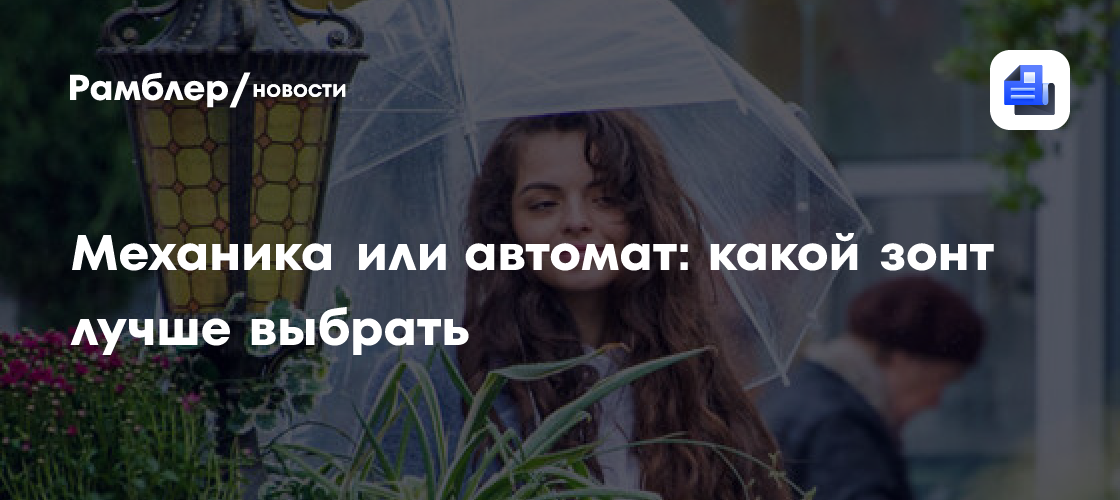 Механика или автомат: какой зонт лучше выбрать - Рамблер/новости