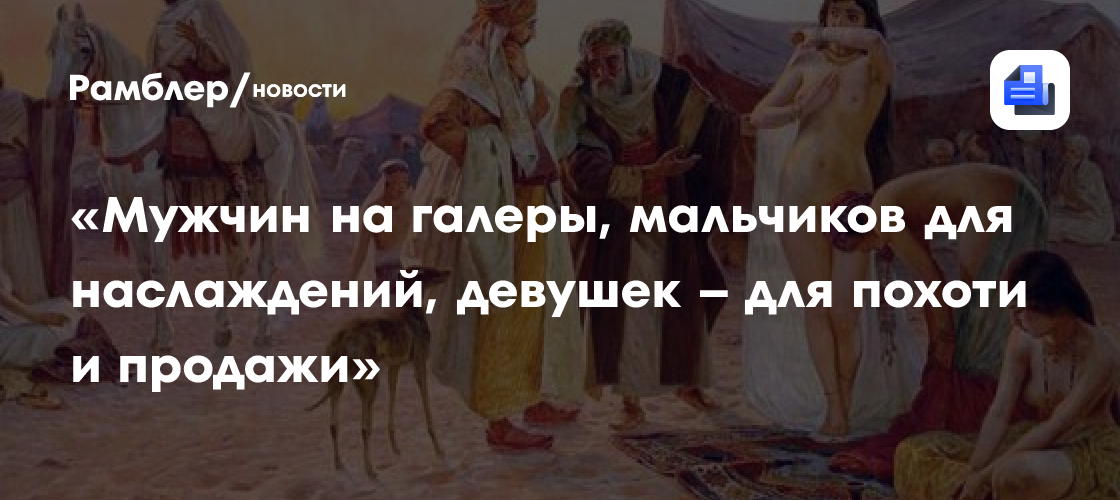 «Мужчин на галеры, мальчиков для наслаждений, девушек – для похоти и продажи»