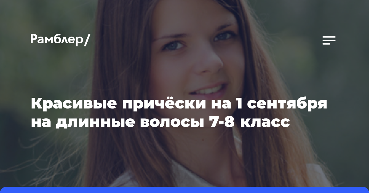 Прически на 1 сентября для девочек от 7 до 16 лет: фото, новинки