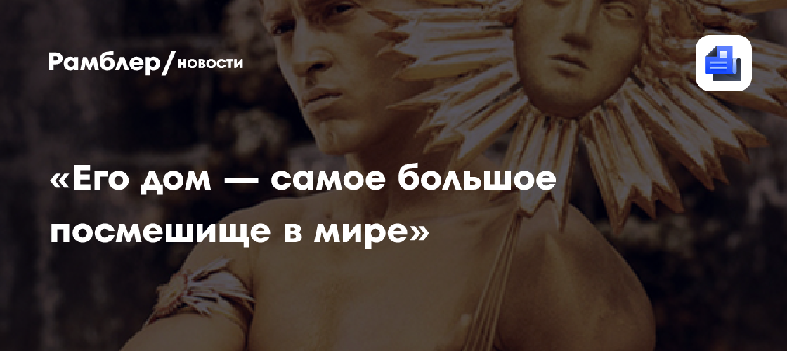 «Его дом — самое большое посмешище в мире»