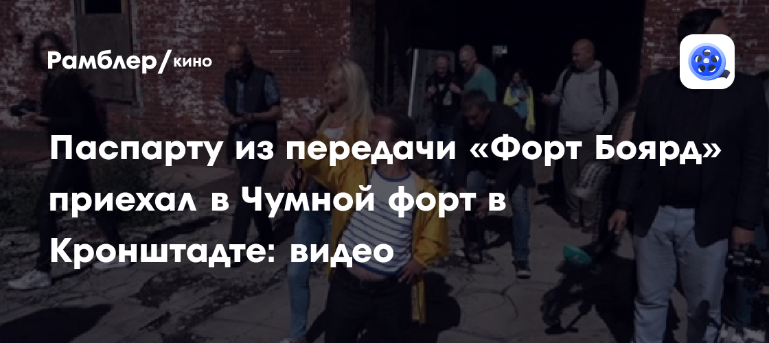 Паспарту из передачи «Форт Боярд» приехал в Чумной форт в