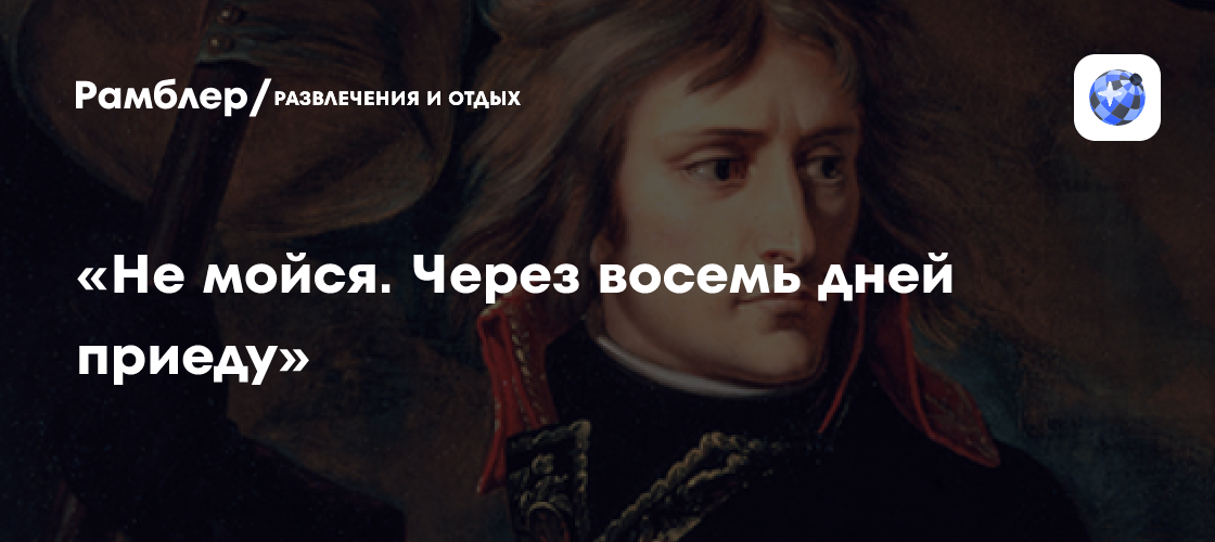 «Не мойся. Через восемь дней приеду»