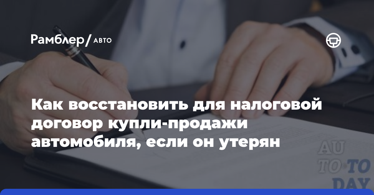 Все способы восстановления договора купли-продажи автомобиля