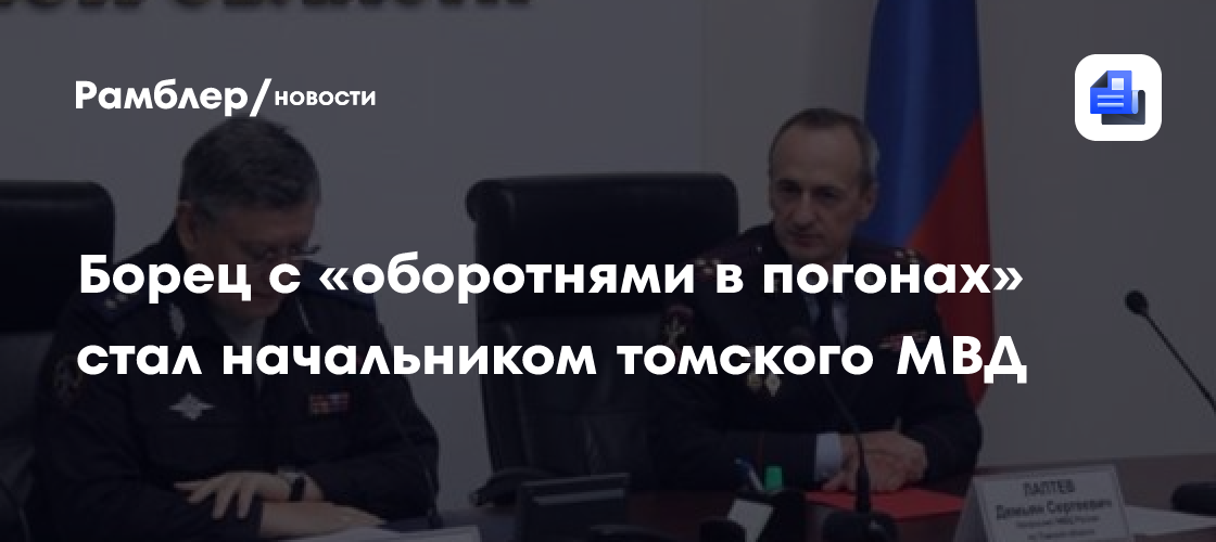 Борец с «оборотнями в погонах» стал начальником томского мвд