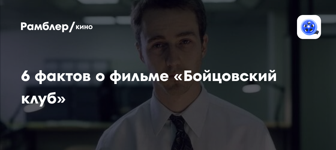 6 фактов о фильме «Бойцовский клуб»
