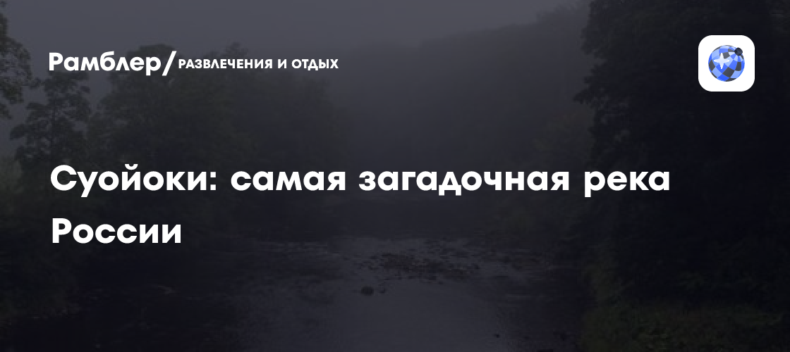 Суойоки: самая загадочная река России