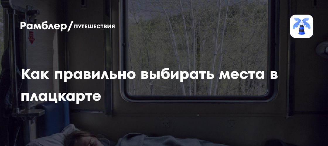 Как правильно выбирать места в плацкарте