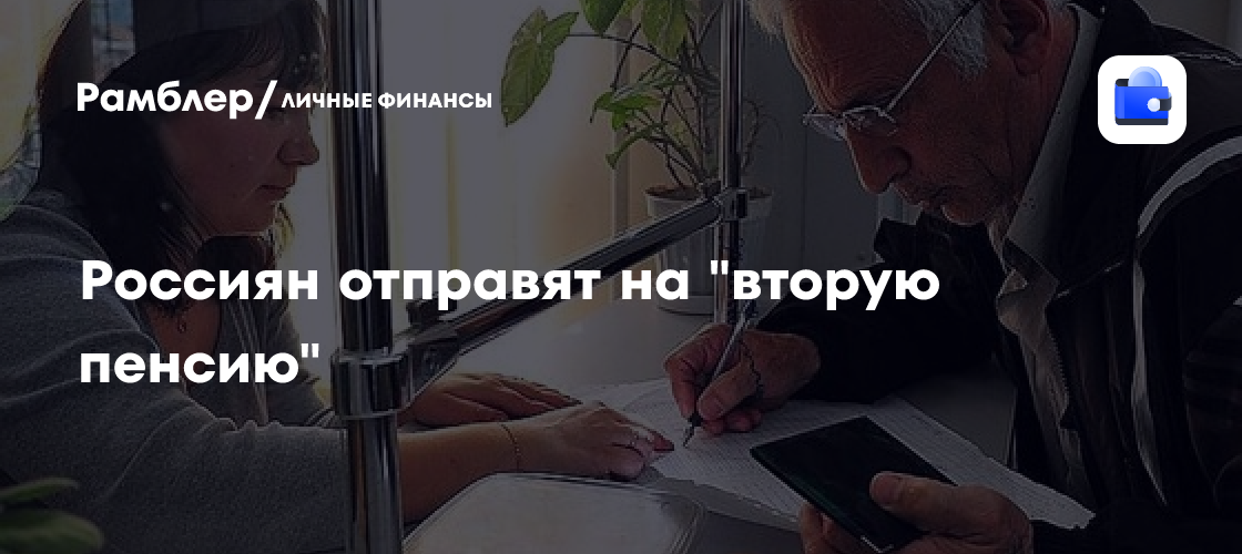 Россиян отправят на "вторую пенсию"