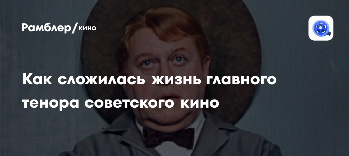 Как сложилась жизнь главного тенора советского кино