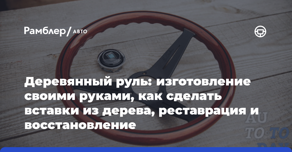 Перетягиваем руль авто сами!: Мастер-Классы в журнале Ярмарки Мастеров