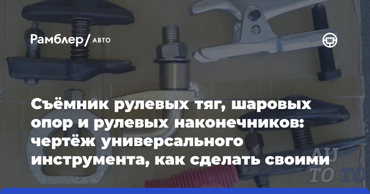 Съёмник Рулевых наконечников и шаровых опор, своими руками — Сообщество «Сделай Сам» на DRIVE2