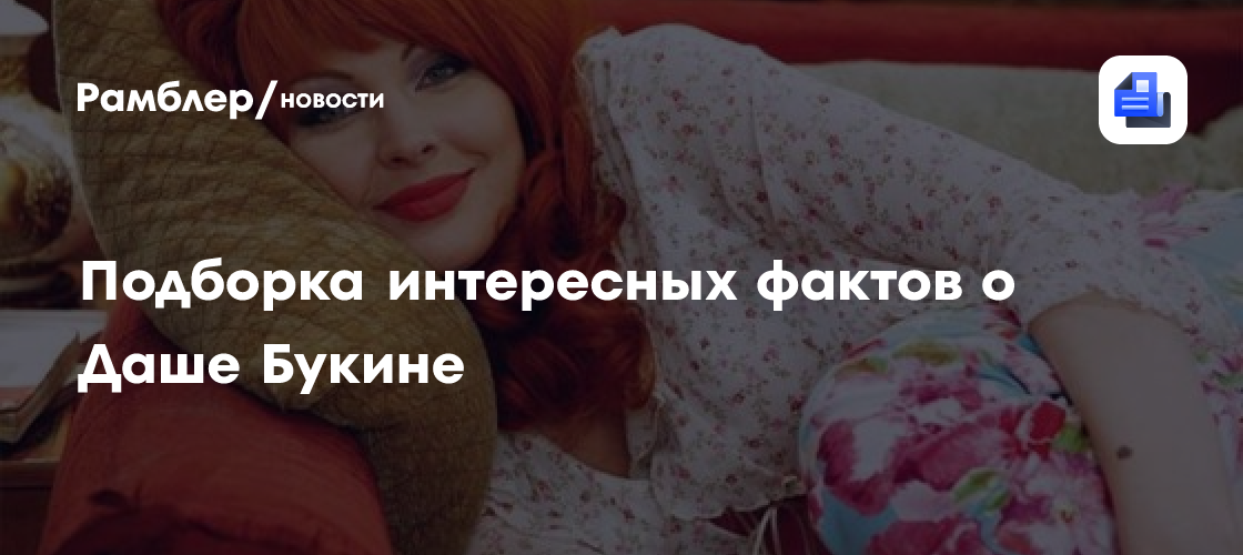 Жалаңаш Даша Букина бейнеде