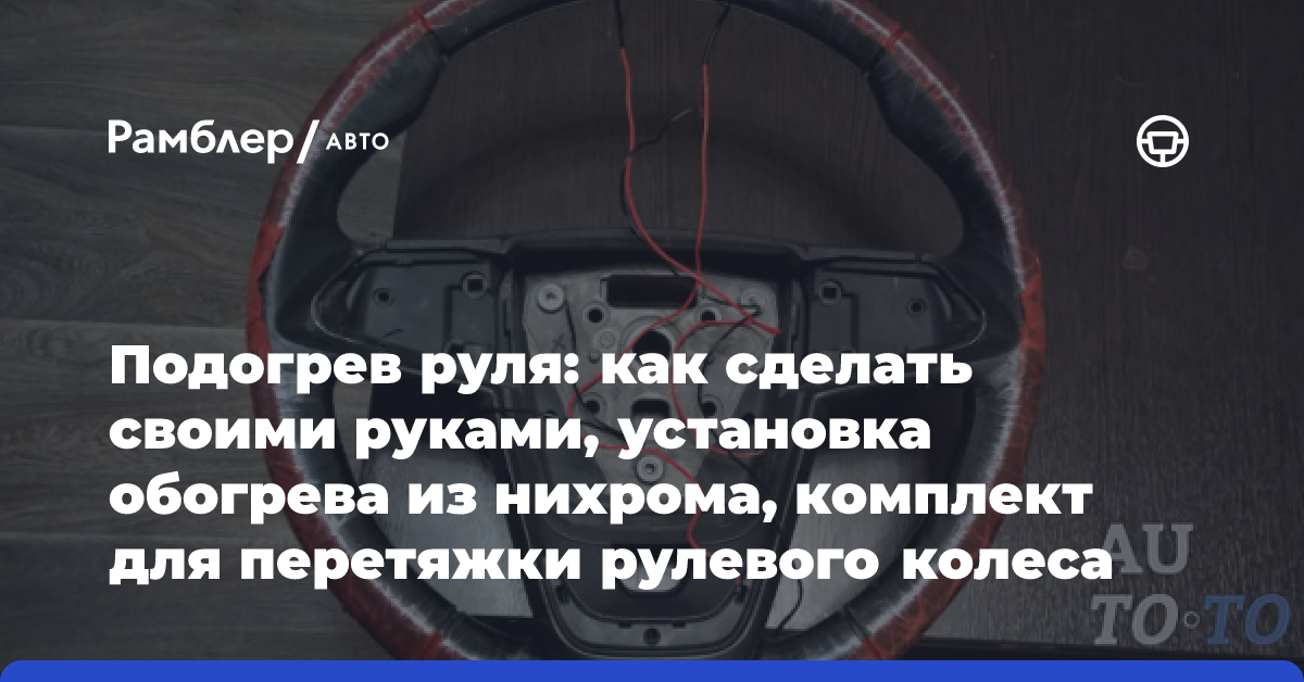 Видеокурс Как сделать подогрев руля