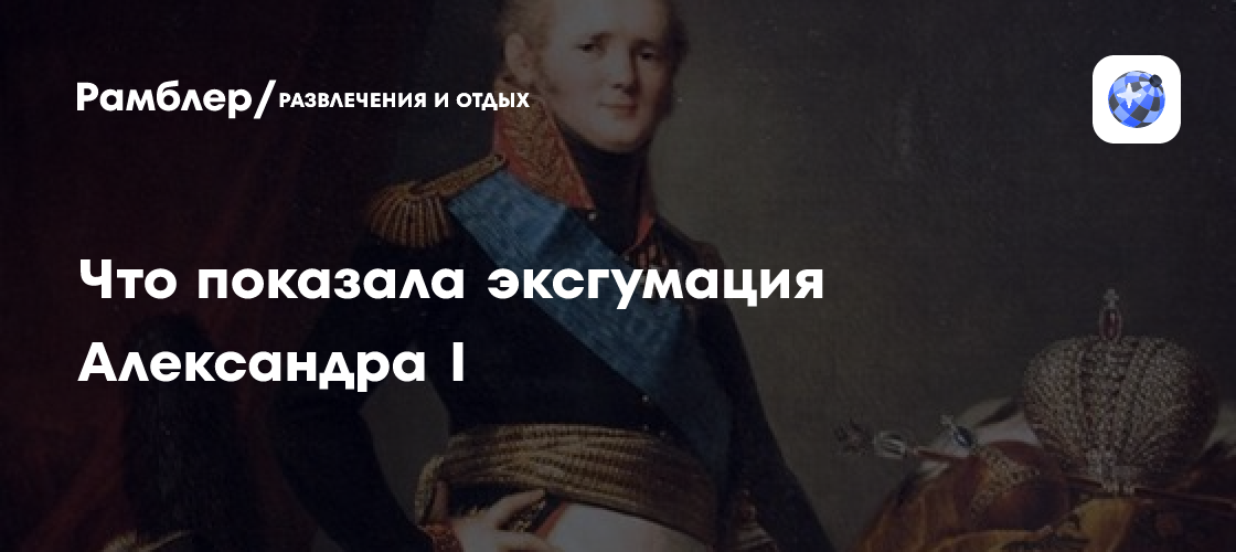 Что показала эксгумация Александра I