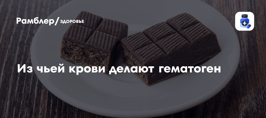 Из чьей крови делают гематоген