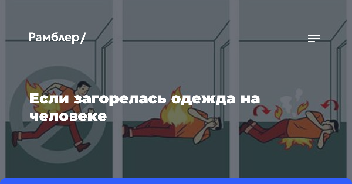 Что делать если загорелась одежда на человеке? | Новости ТОП-Трейд