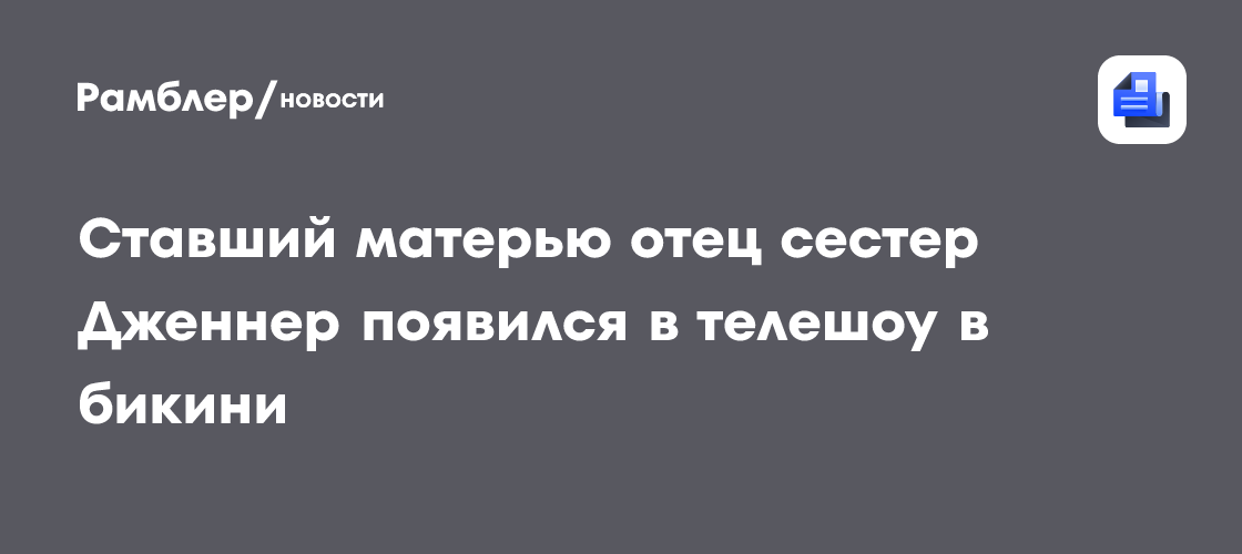 Ставший матерью отец сестер дженнер появился в телешоу в бикини
