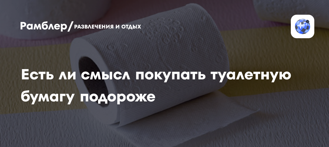 Из чего делают дешевую туалетную бумагу и чем она отличается от дорогой ...
