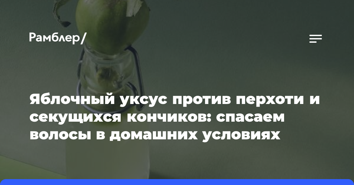 Уксус для волос: как правильно использовать для блеска и объема