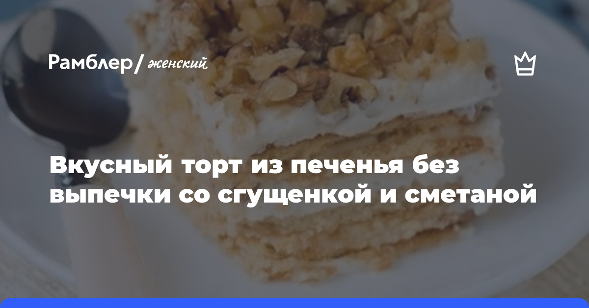 Торт из печенья и сгущенки без выпечки, рецепт с фото