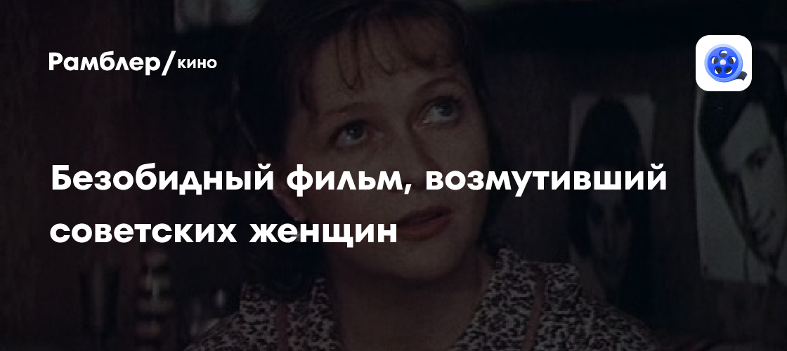 Безобидный фильм, возмутивший советских женщин