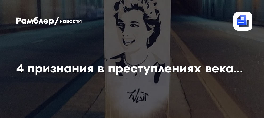 4 признания в преступлениях века...