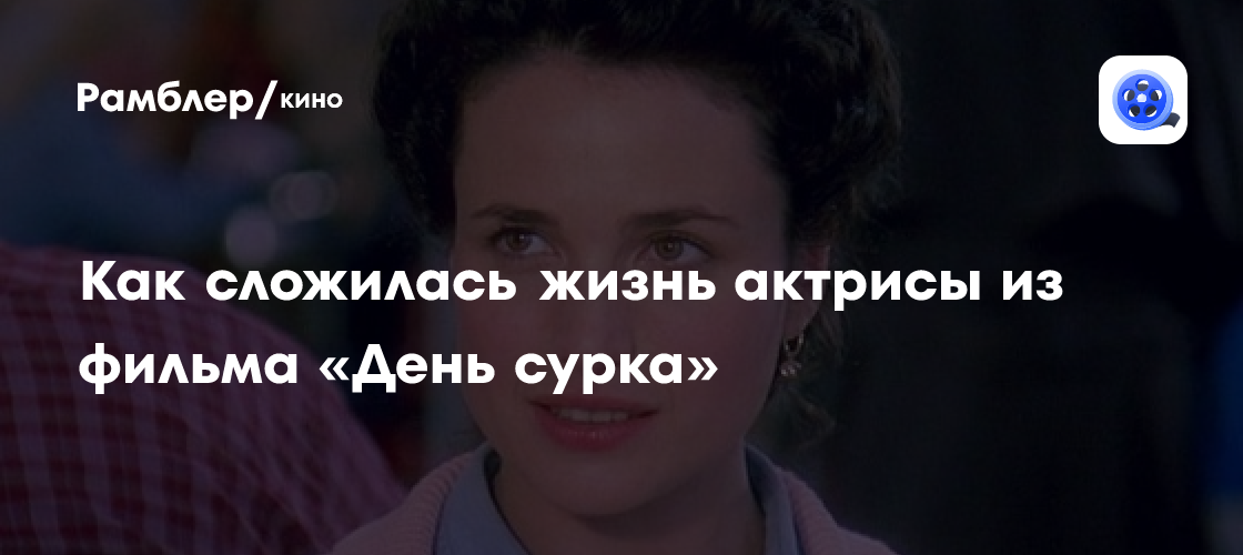 Как сложилась жизнь актрисы из фильма «День сурка»