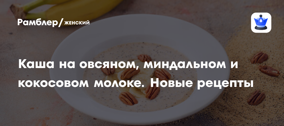 Каша на овсяном, миндальном и кокосовом молоке. Новые рецепты - Рамблер ...