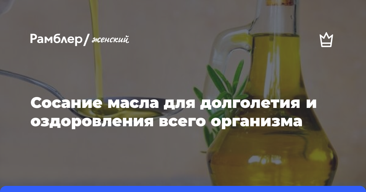 Оздоровление организма с помощью сосания растительного масла