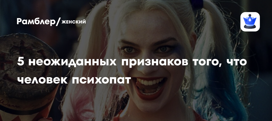 5 неожиданных признаков того, что человек психопат