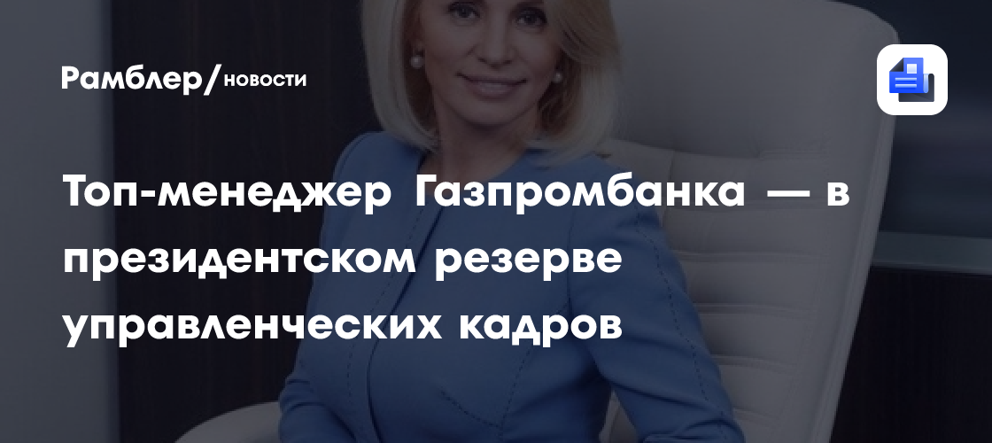 Топ-менеджер газпромбанка — в президентском резерве управленческих кадров
