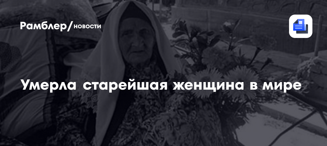 Умерла старейшая женщина в мире