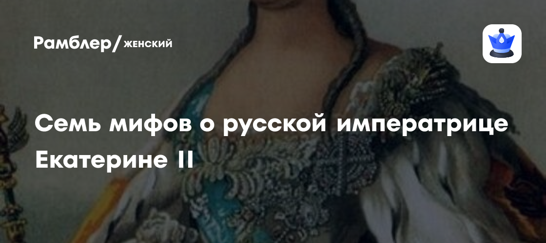 Семь мифов о русской императрице Екатерине II - Рамблер/женский