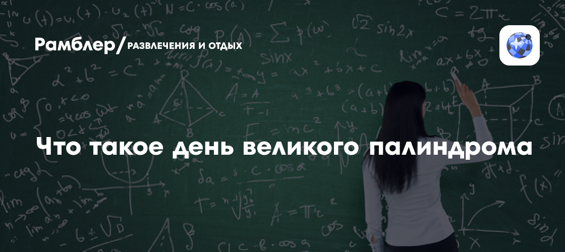 Что такое день великого палиндрома