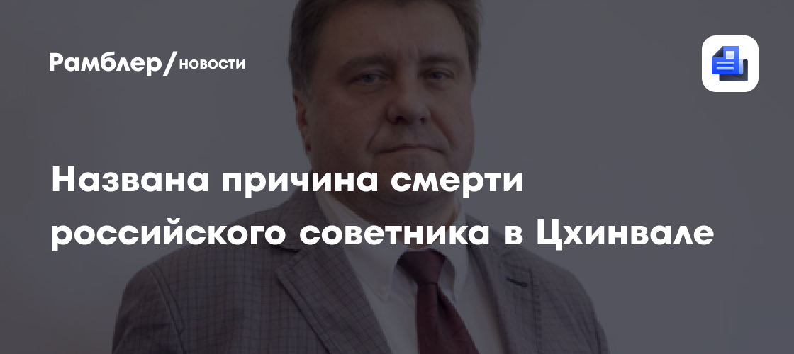 Названа причина смерти российского советника и его жены в цхинвале