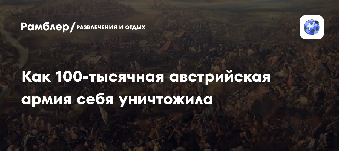Как 100-тысячная австрийская армия себя уничтожила
