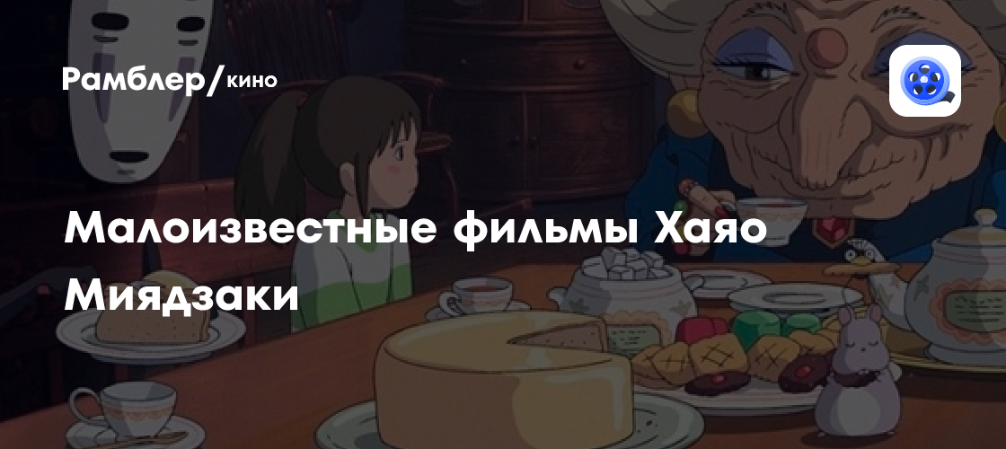 Малоизвестные фильмы Хаяо Миядзаки