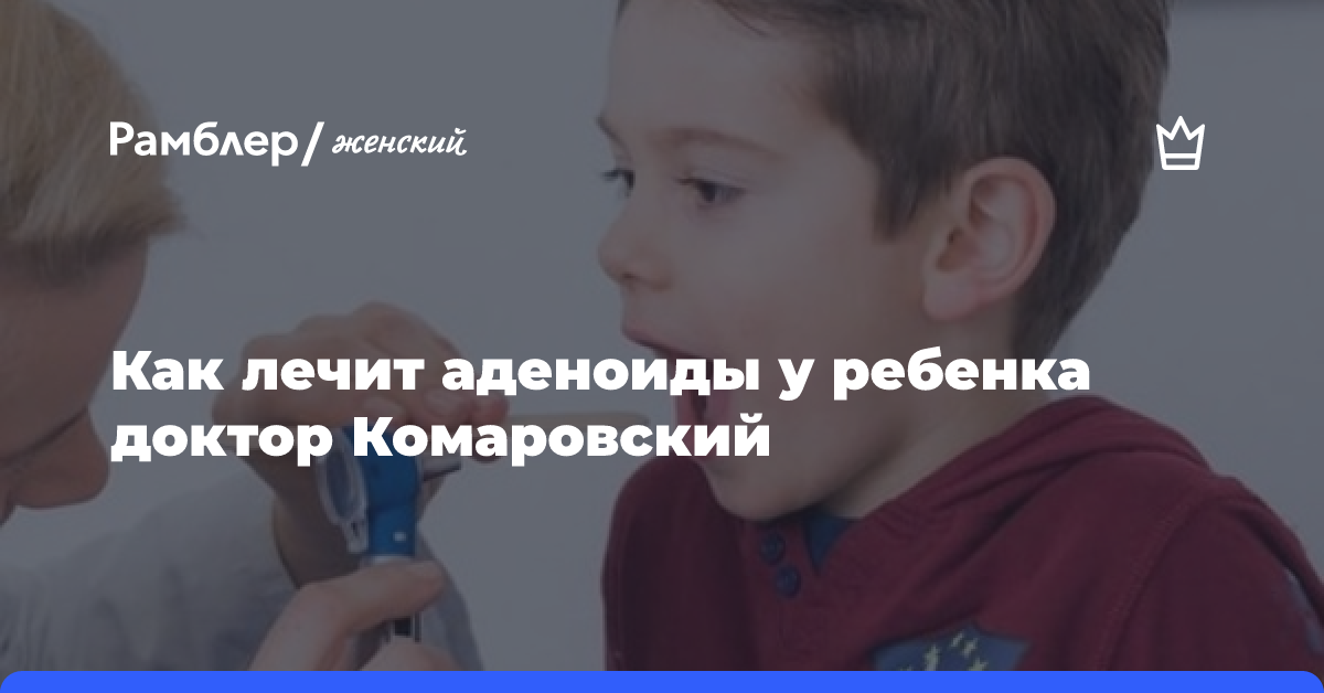 Доктор Комаровский. Аденоиды у детей. Симптомы и лечение | Mamaplus