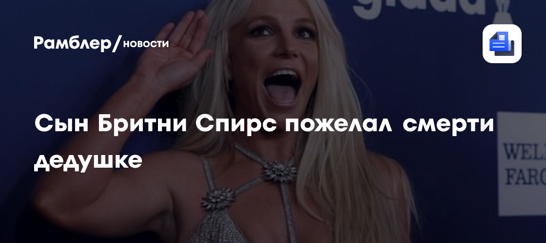 Сын бритни спирс пожелал смерти дедушке и предрек конец карьеры матери