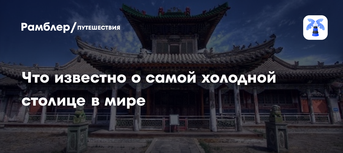 Что известно о самой холодной столице в мире