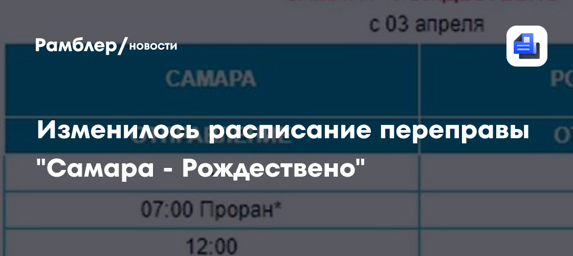 Изменилось расписание переправы "Самара - Рождествено" - Рамблер/новости
