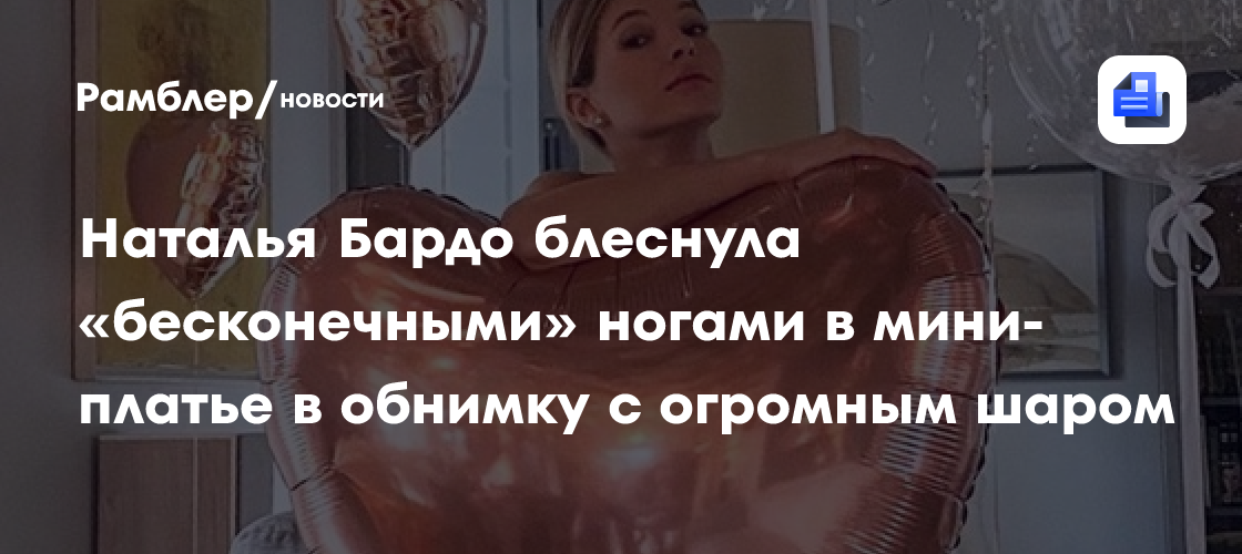 Наталья бардо блеснула «бесконечными» ногами в мини-платье в обнимку с огромным шаром
