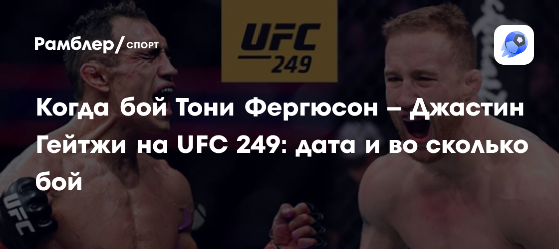 Нурмагомедов фергюсон. Во сколько бой тони. Во сколько бой тони. Тони фергюсон и джастин гэтжи. Во сколько бой тони.