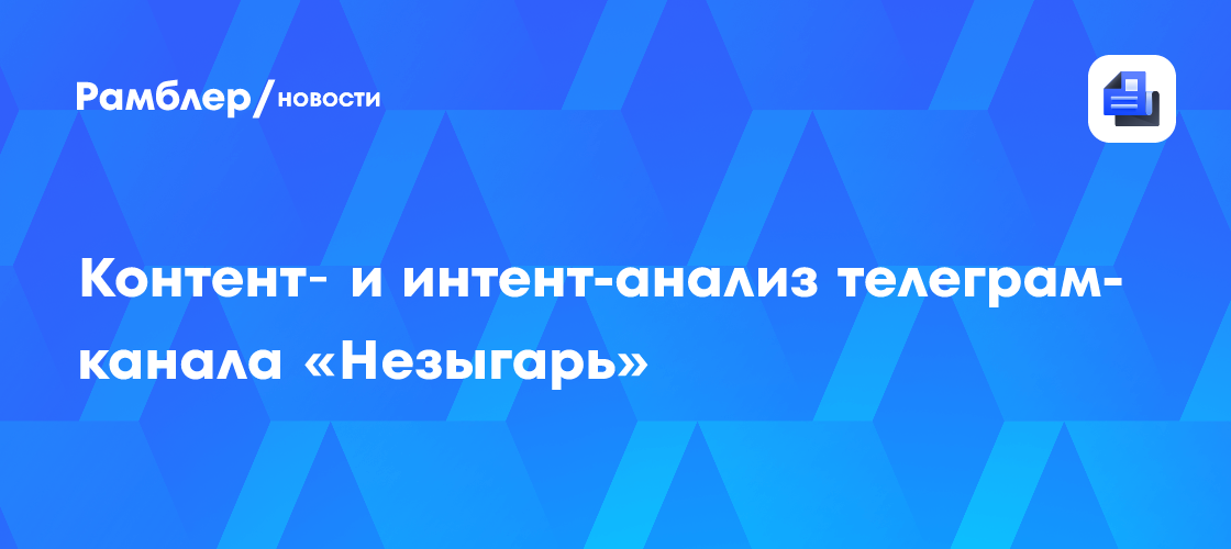 Контент‑ и интент-анализ телеграм-канала «незыгарь»
