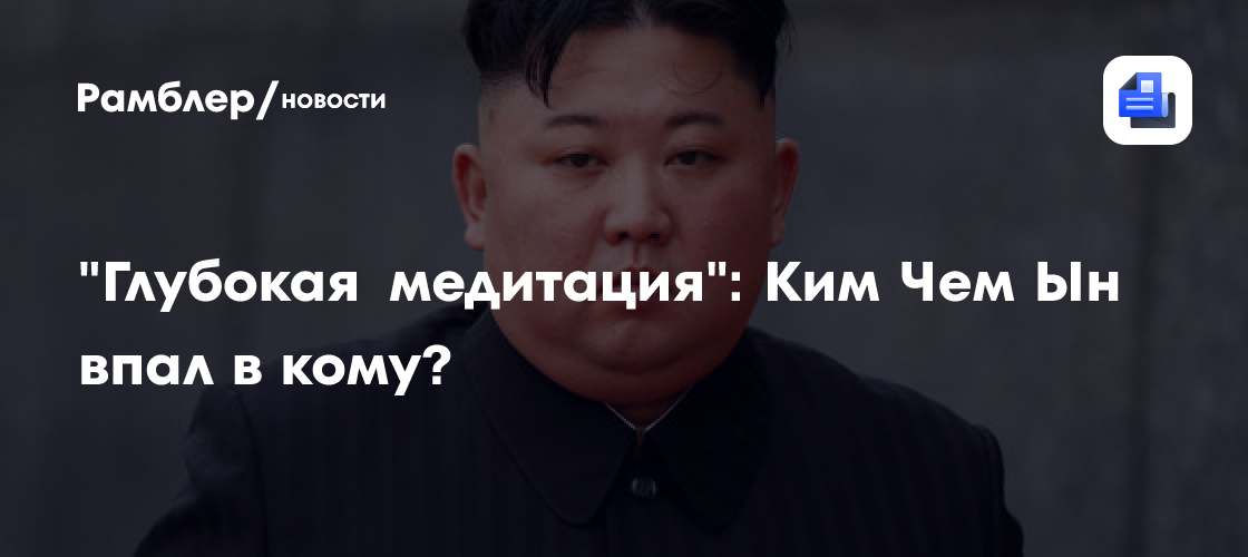 Политолог раскрыл подробности состояния ким чен ына